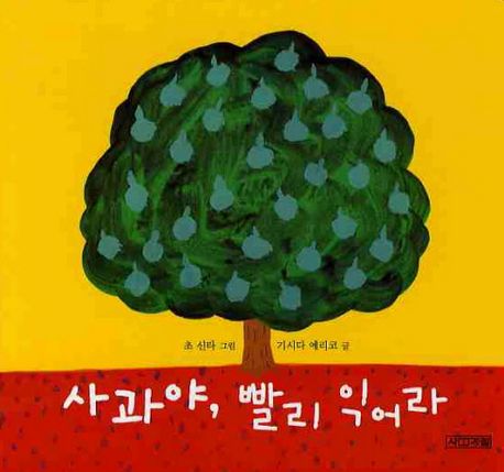 사과야, 빨리 익어라