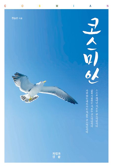 코스미안 (가슴 뛰는 대로 사는 우주적 인간)