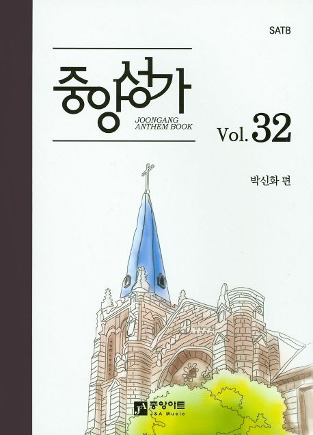 중앙성가 - [악보] = Joonang anthem book. 32