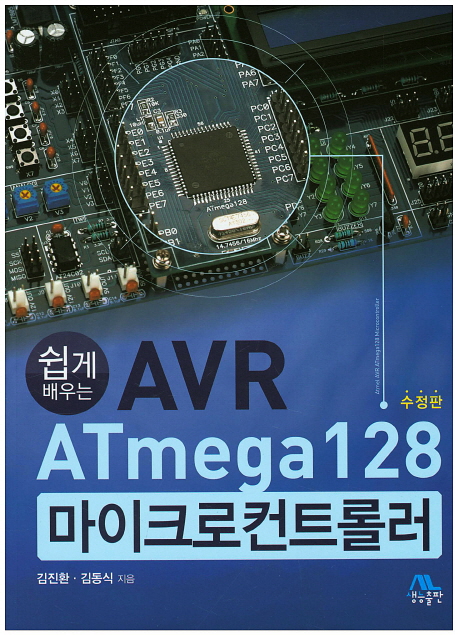 (쉽게 배우는)AVR ATmega128 마이크로컨트롤러