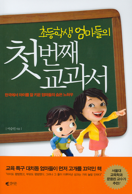 (초등학생 엄마들의)첫번째 교과서 : 한국에서 아이를 잘 키운 엄마들의 숨은 노하우