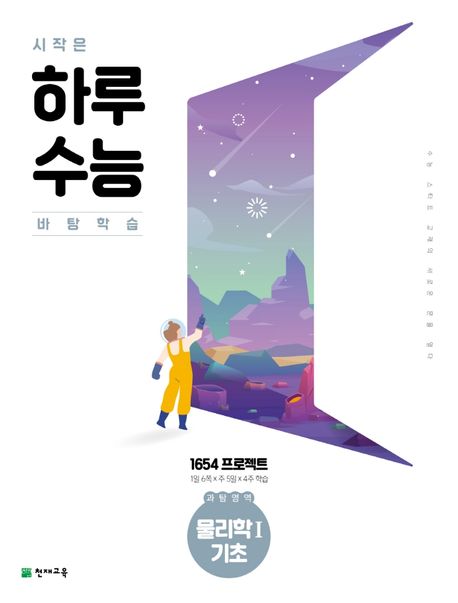 시작은 하루수능 고등 과탐영역 물리학1 기초(2023)