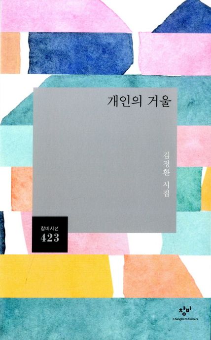 개인의 거울 : 김정환 시집 / 김정환 지음