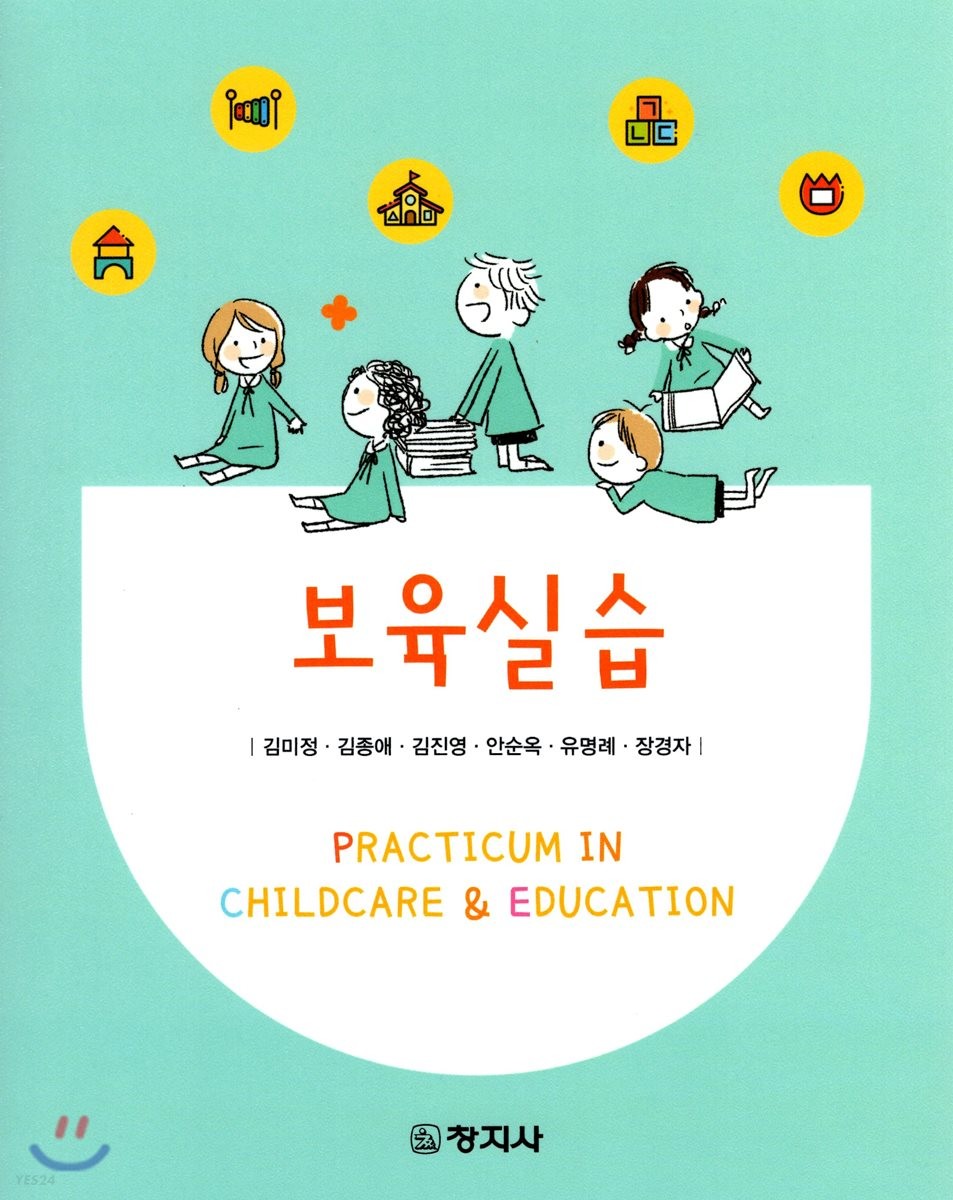 보육실습 = Practicum in childcare & education / 지은이: 김미정 ; 김종애 ; 김진영 ; 안순옥 ...