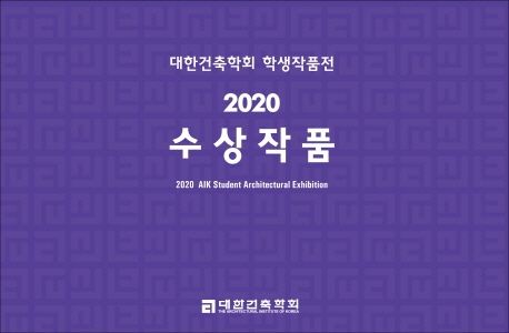 대한건축학회 학생작품전 2020 수상작품 = 2020 AIK student architectural exhibition