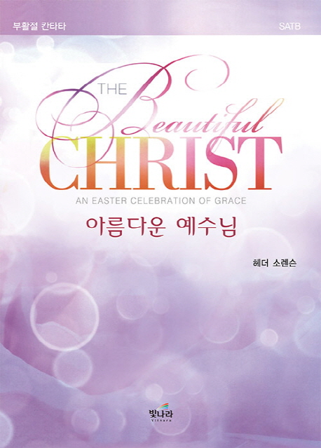 아름다운 예수님 = The Beautiful Christ