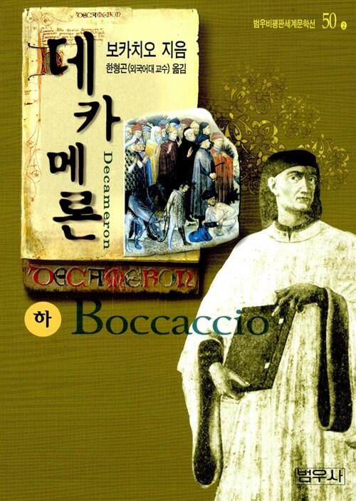 데카메론(하)