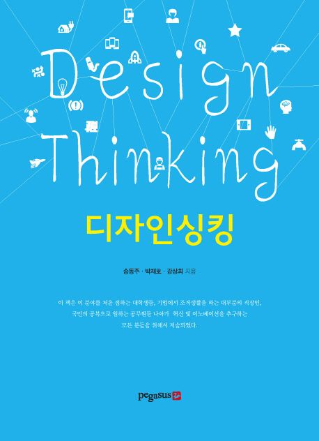 디자인 싱킹  = Design thinking