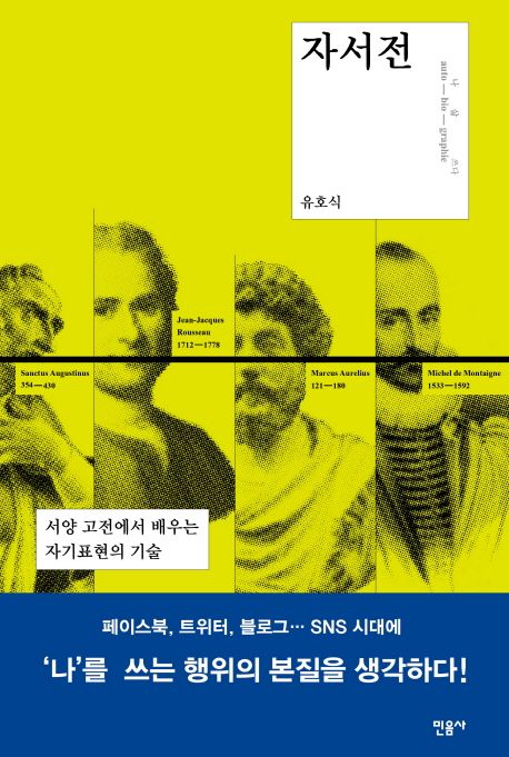 자서전 : 서양 고전에서 배우는 자기표현의 기술