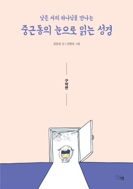 (낮은 자의 하나님을 만나는) 중근동의 눈으로 읽는 성경  : 구약편