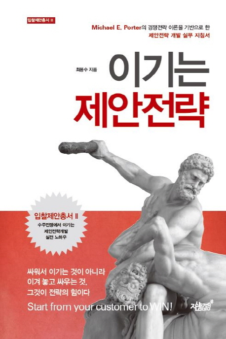 이기는 제안전략 - [전자책]