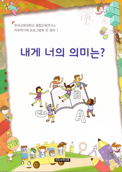 자유학기제 프로그램북 12 : 영어1 내게 너의 의미는? (영어 1)