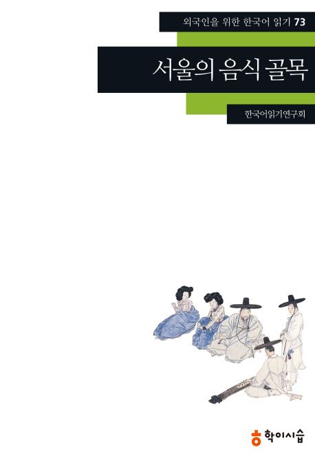서울의 음식 골목