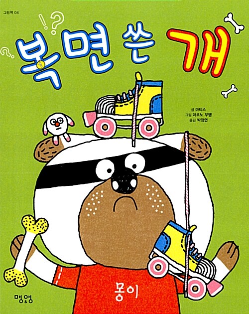 복면 쓴 개