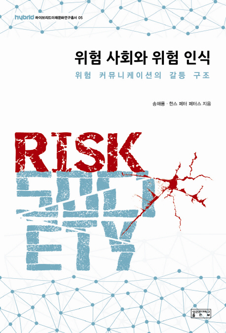 위험 사회와 위험 인식 = Risk society : 위험 커뮤니케이션의 갈등 구조