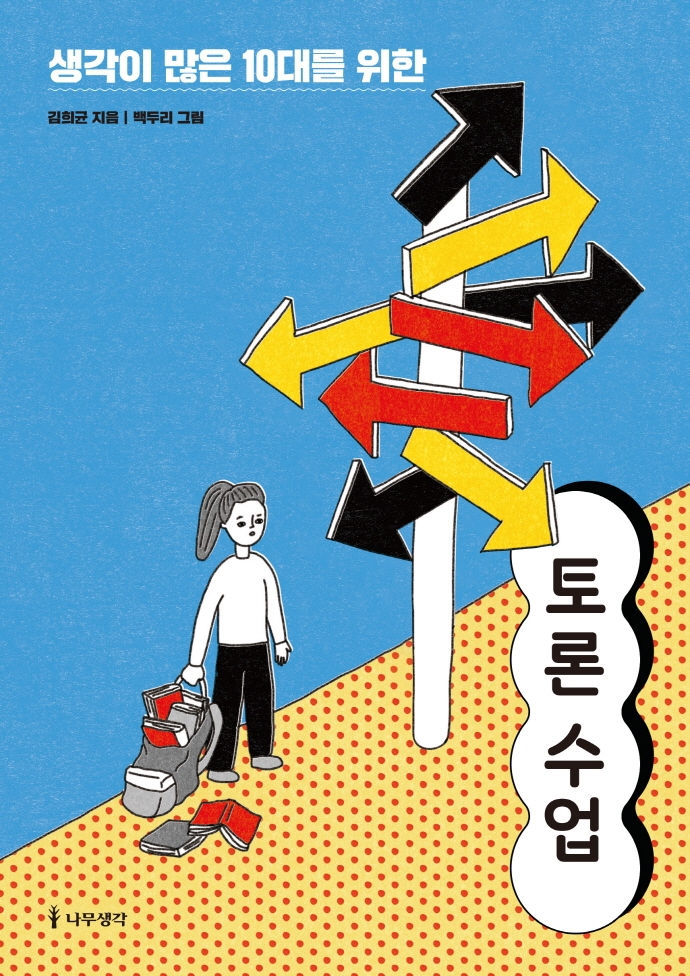 생각이 많은 10대를 위한 토론 수업 (10가지 사회 이슈로 시작하는 청소년 토론 수업)