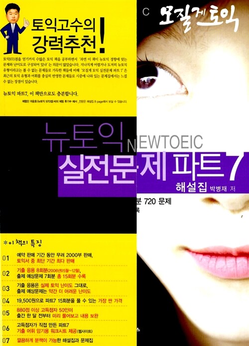 모질게 토익 : 뉴토익 실전문제 파트7 문제집