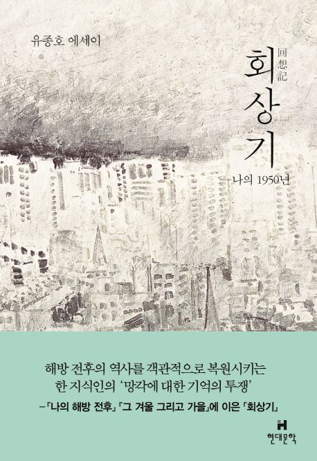 회상기 : 나의 1950년 : 유종호 에세이
