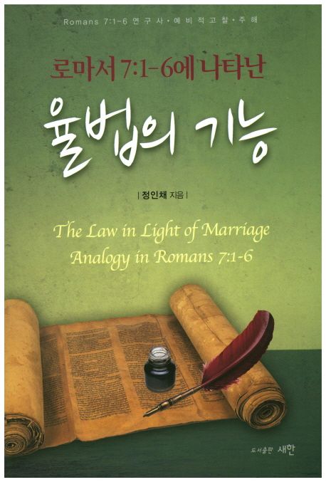 (로마서 7:1-6에 나타난) 율법의 기능  = (The)Law in Light of Marriage Analogy in Romans 7:1...