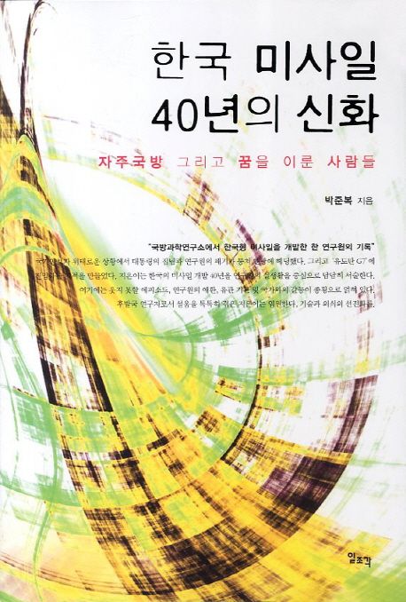 한국 미사일 40년의 신화 (자주국방 그리고 꿈을 이룬 사람들)