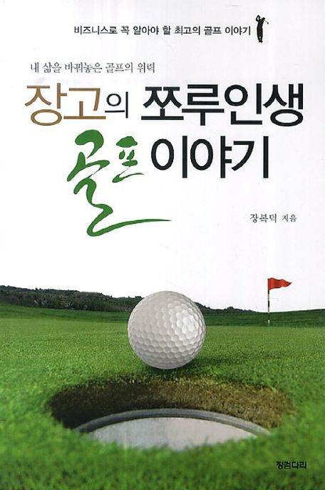 장고의 쪼루인생 골프이야기 : 내 삶을 바꿔놓은 골프의 위력