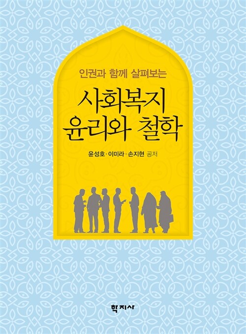 (인권과 함께 살펴보는)사회복지 윤리와 철학