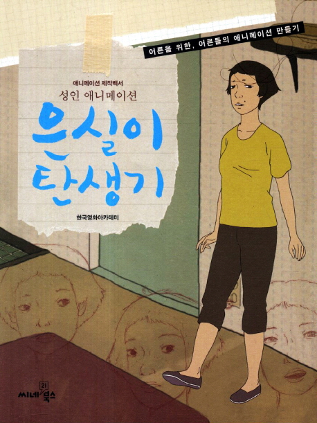 (성인 애니메이션)은실이 탄생기