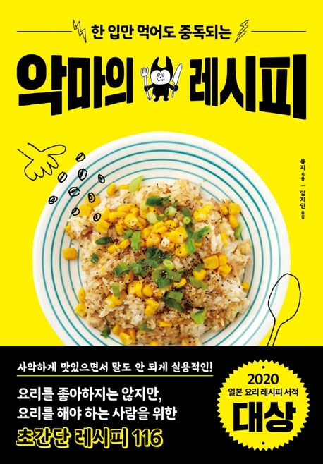 (한 입만 먹어도 중독되는) 악마의 레시피- [전자책]