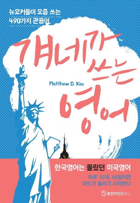 걔네가 쓰는 영어 (뉴요커들이 요즘 쓰는 490가지 관용어)