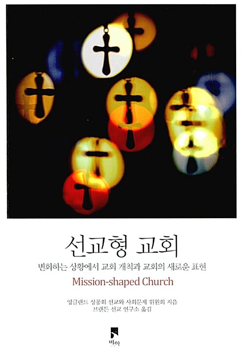 선교형 교회  : 변화하는 상황에서 교회 개척과 교회의 새로운 표현