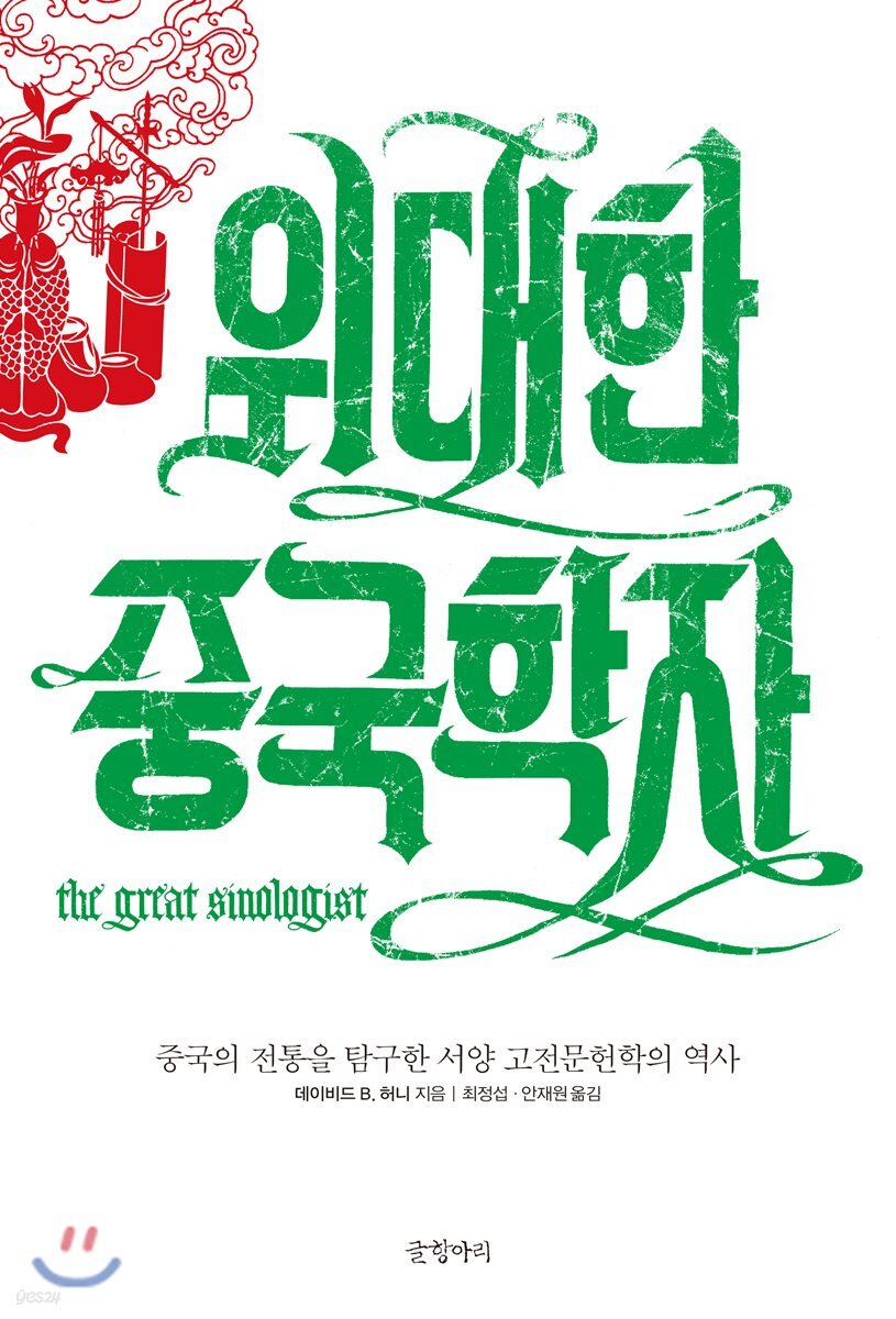 위대한 중국학자 = (The)great sinologists : 중국의 전통을 탐구한 서양 고전문헌학의 역사