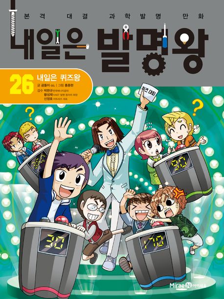 내일은 발명왕 본격 대결 과학발명 만화 26 내일은 퀴즈왕