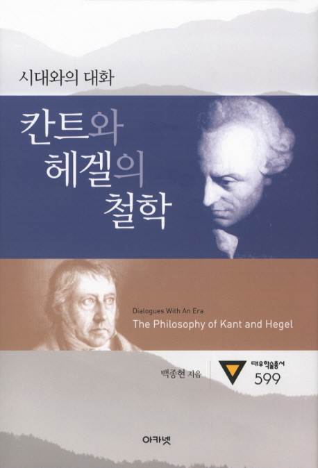 (시대와의 대화)칸트와 헤겔의 철학 = Dialogues with an era : the philosophy of Kant and Hegel