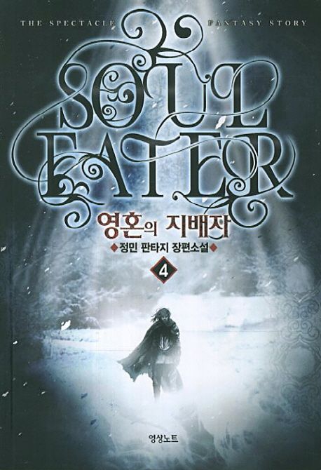 영혼의 지배자 = Soul eater : 정민 판타지 장편소설. 4