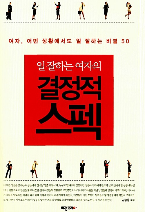 일 잘하는 여자의 결정적 스펙- [전자책] : 여자, 어떤 상황에서도 일 잘하는 비결 50