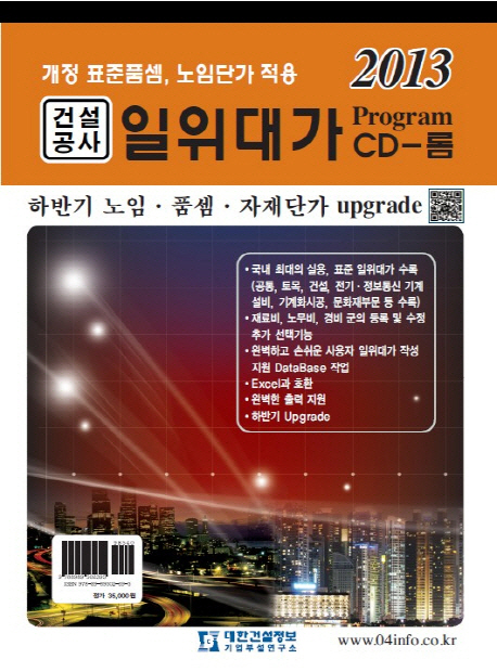 건설공사 일위대가 CD-롬(2013) (개정 표준품셈, 노임단가 적용)