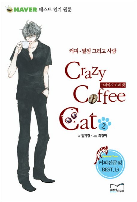 크레이지 커피 캣 = Crazy coffee cat. 2