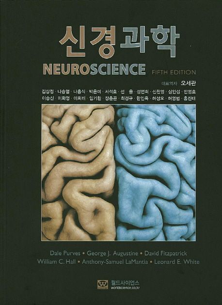신경과학 (제5판)