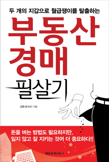 (두 개의 지갑으로 월급쟁이를 탈출하는)부동산 경매 필살기