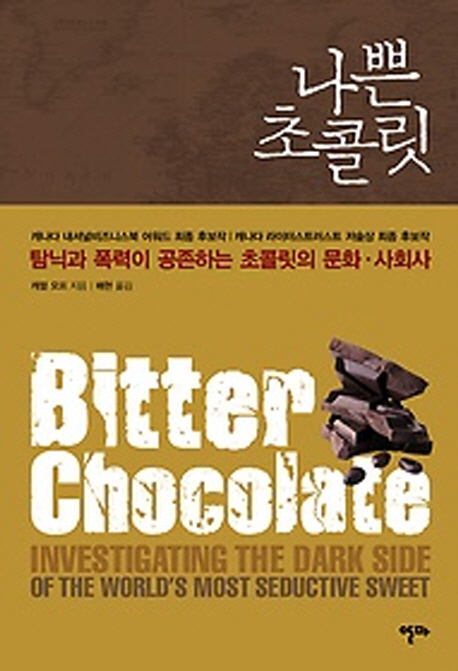 나쁜 초콜릿 : 탐닉과 폭력이 공존하는 초콜릿의 문화·사회사