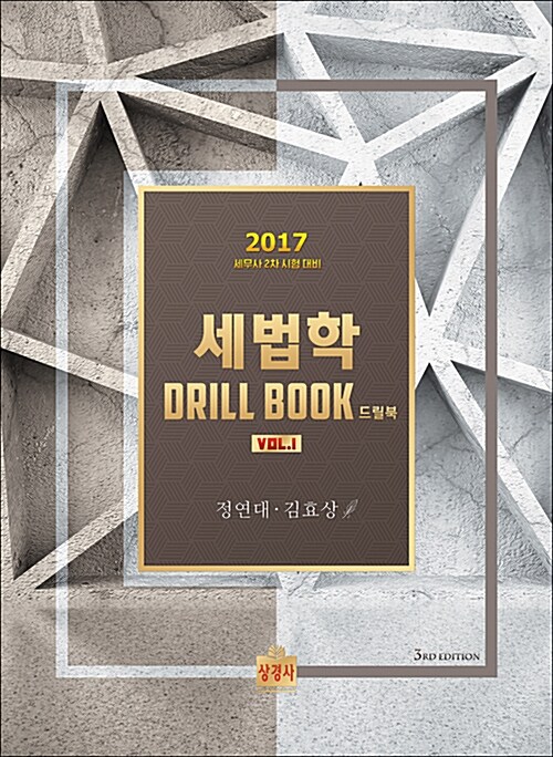 2017 세법학 Drill Book (드릴북) Vol.1 (세무사 2차 시험대비)