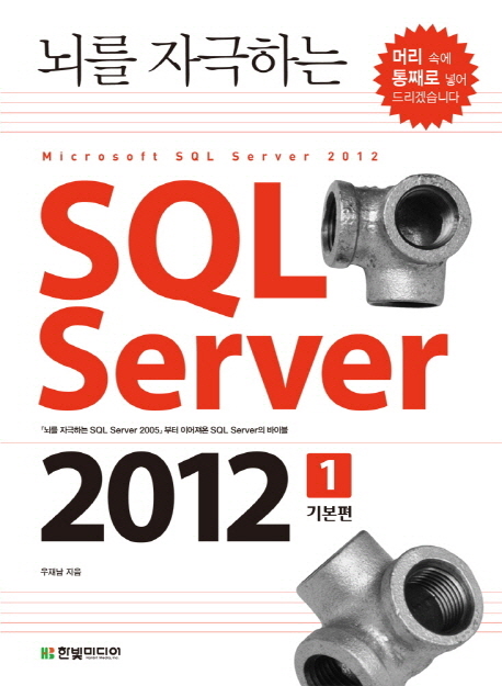 SQL Server 2012 1: 기본편 (뇌를 자극하는 SQL Server 2005 부터 이어져온 SQL Server의 바이블)