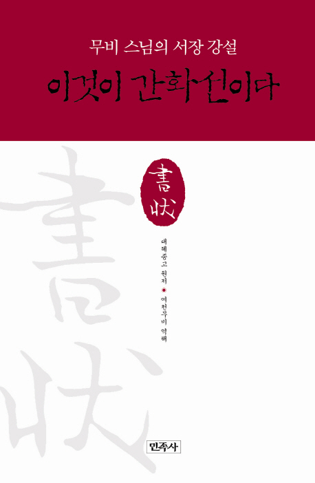 이것이 간화선이다 (무비 스님 서장 강설)