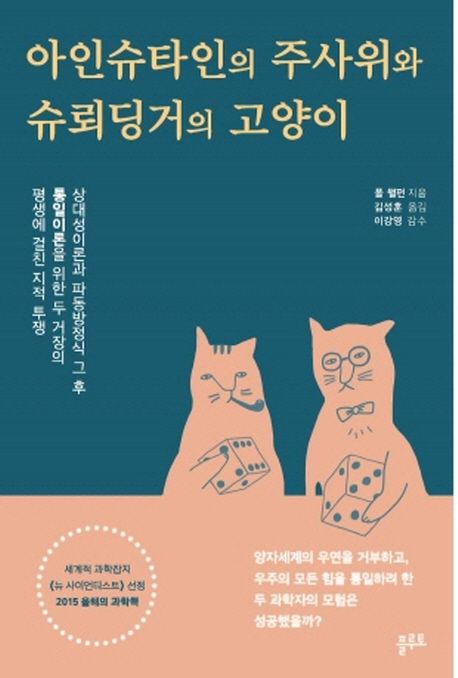 아인슈타인의 주사위와 슈뢰딩거의 고양이 / 폴 핼펀 지음  ; 김성훈 옮김