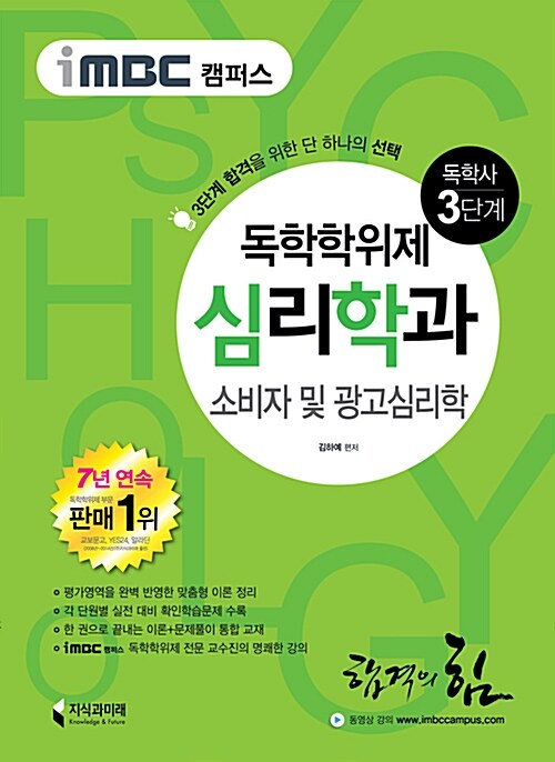 iMBC 캠퍼스 심리학과 3단계 소비자 및 광고심리학 (독학학위제 / 독학사) (합격을 위한 단하나의 선택!)