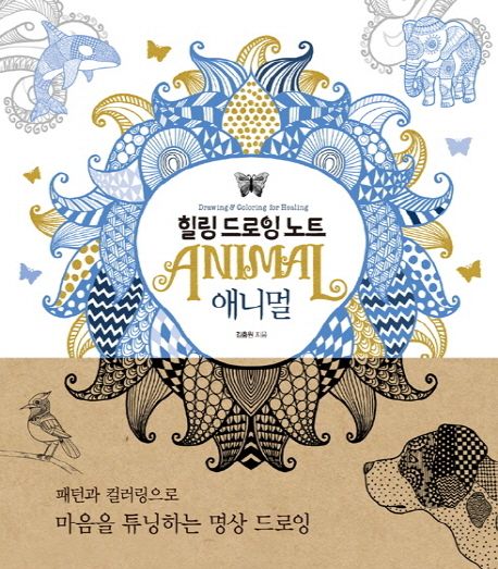 (힐링 드로잉 노트) 애니멀 [전자책] = Drawing & coloring for healing : animal