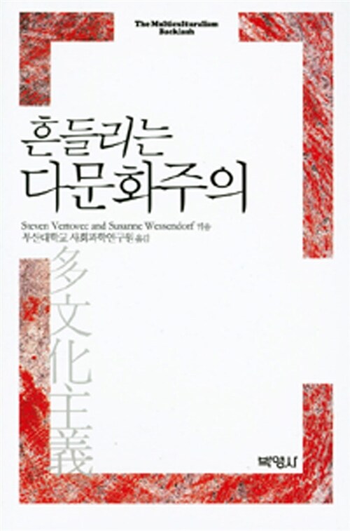 흔들리는 다문화주의