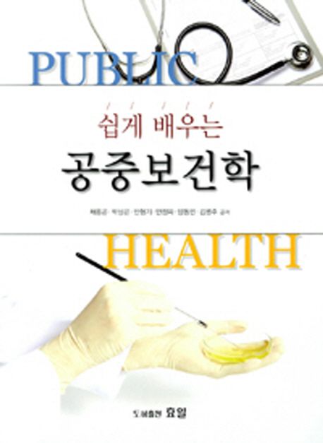 (쉽게 배우는)공중보건학 = Public health