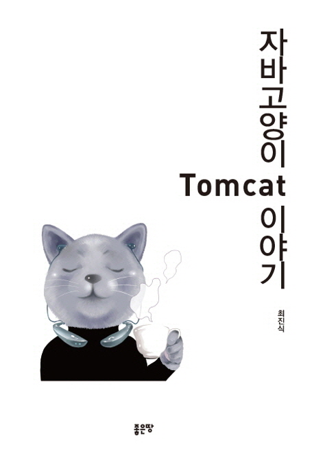 자바고양이 Tomcat 이야기