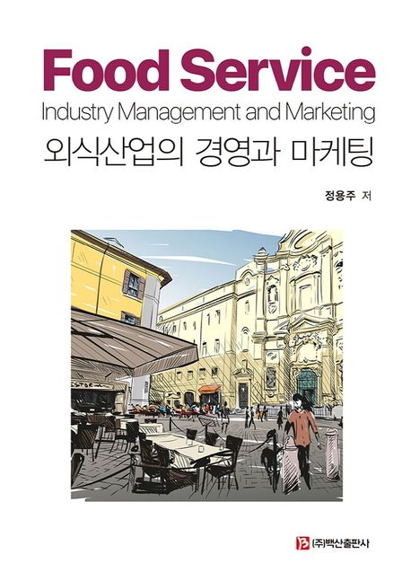 외식산업의 경영과 마케팅  = Food service industry management and marketing